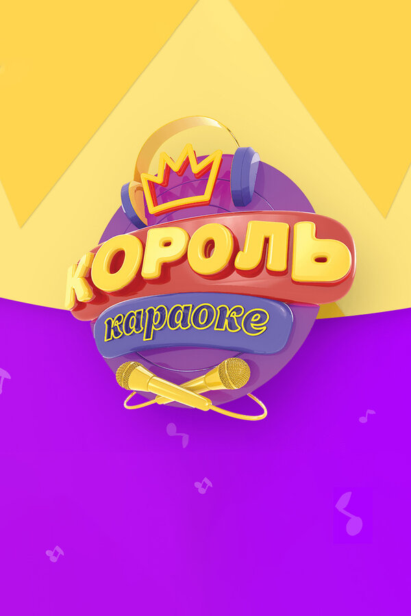 Постер сериала Король караоке