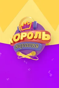 Король караоке
