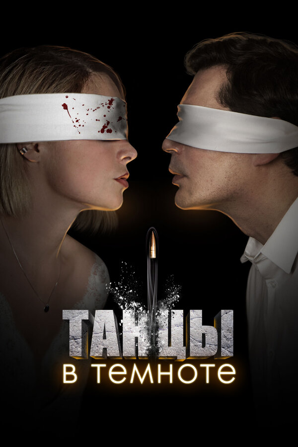 Постер сериала Танцы в темноте