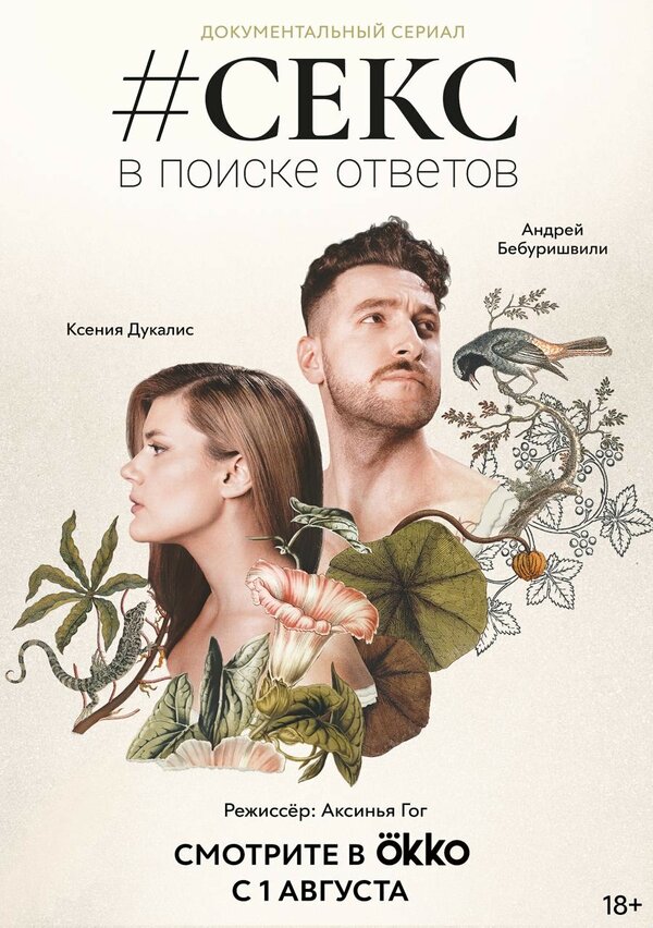 Постер сериала #Секс. В поиске ответов
