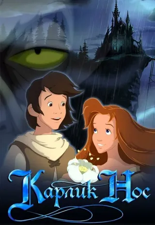 Постер Карлик Нос (2003)