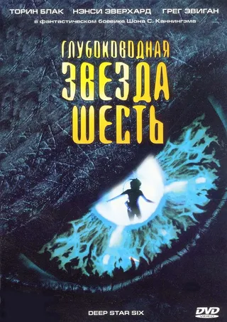 Постер Глубоководная звезда шесть (1988)