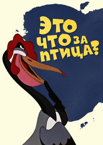 Постер Это что за птица? (1955)