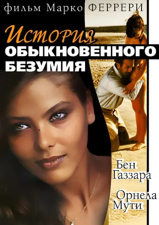 Постер Истории обыкновенного безумия (1981)