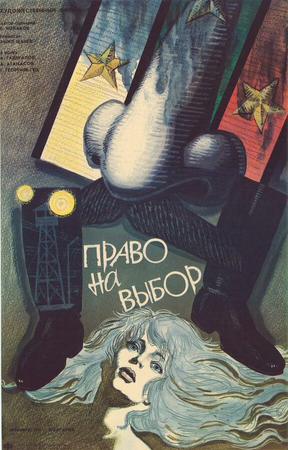 Постер фильма Право на выбор