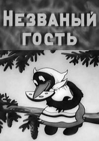 Постер фильма Незваный гость