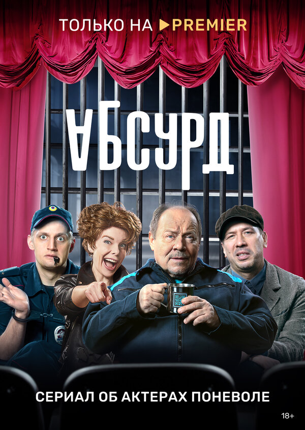 Постер сериала Абсурд