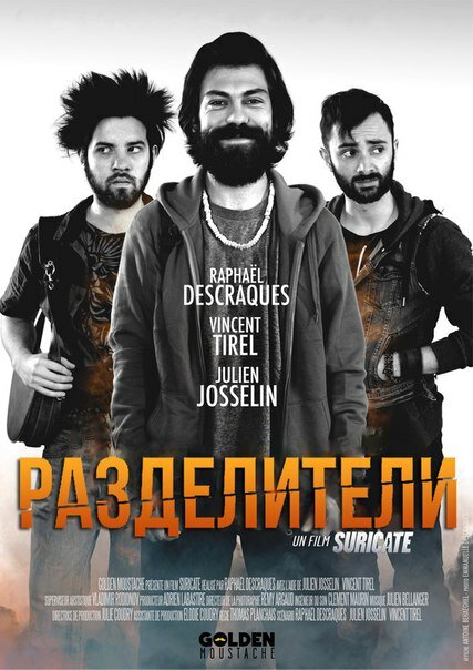Постер фильма Разделители