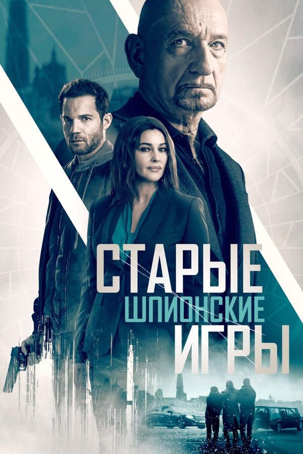 Постер фильма Старые шпионские игры