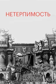 Нетерпимость