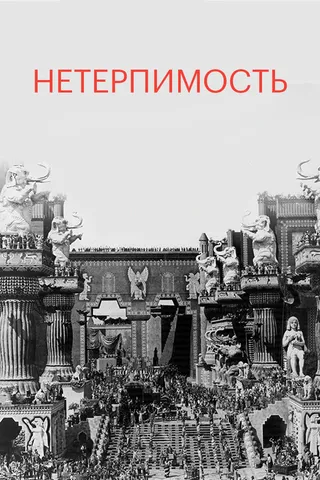 Постер Нетерпимость (1916)
