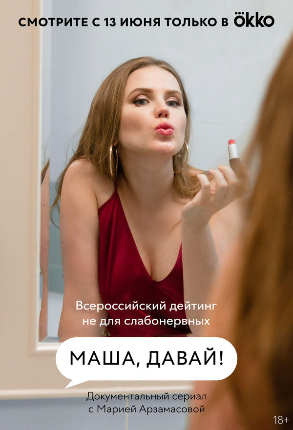 Постер сериала Маша, давай!