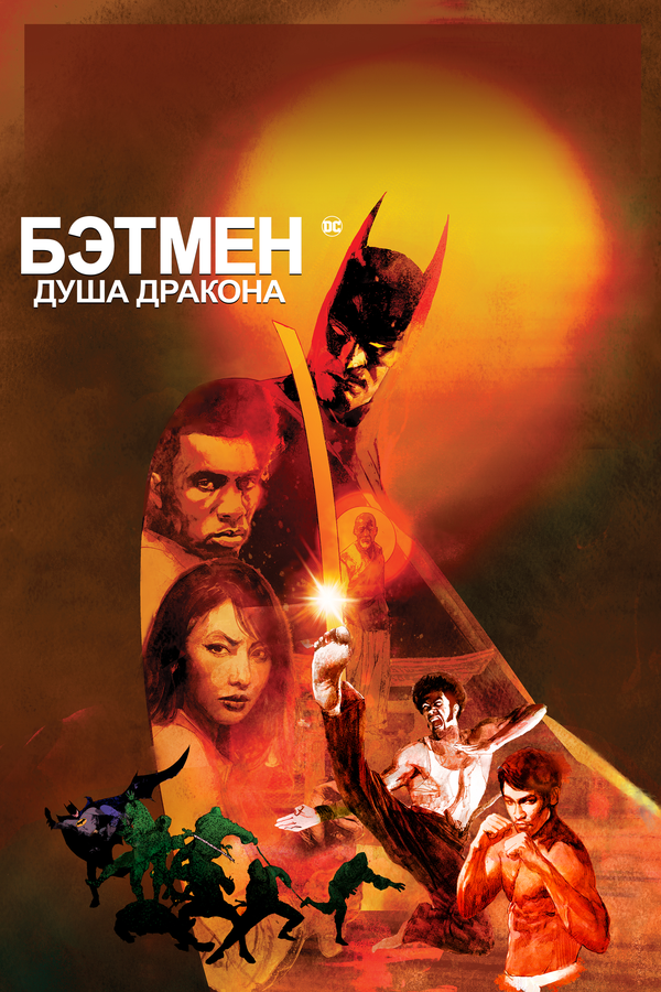 Постер фильма Бэтмен: Душа дракона