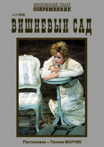 Постер фильма Вишнёвый сад