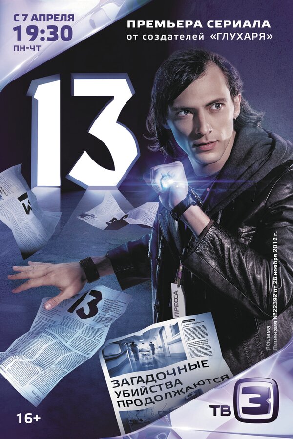Постер сериала 13