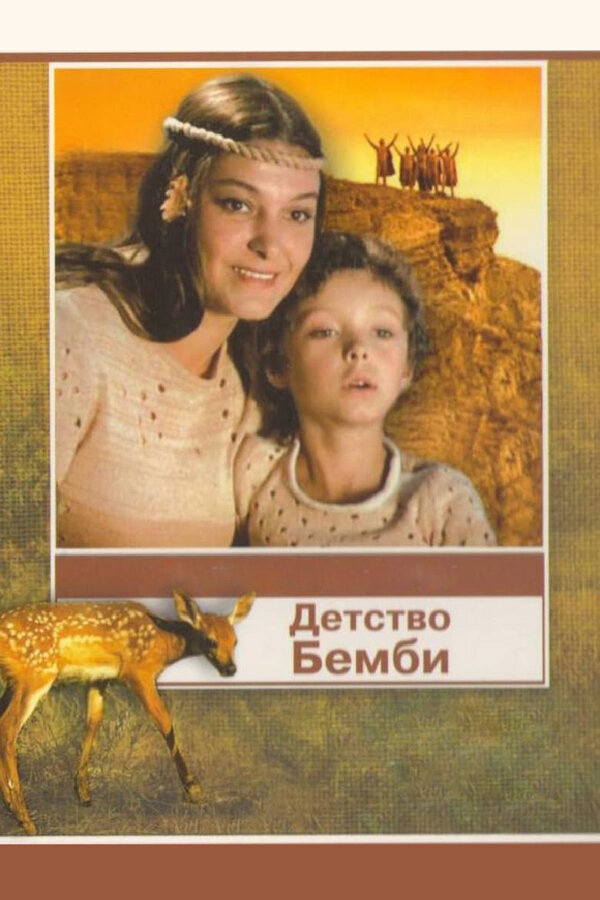 Постер фильма Детство Бемби