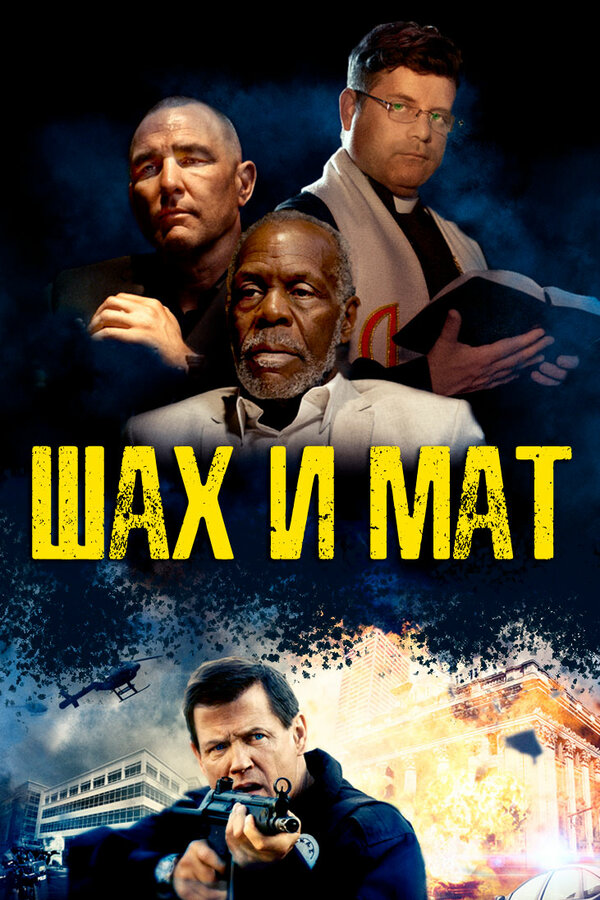 Постер фильма Шах и мат