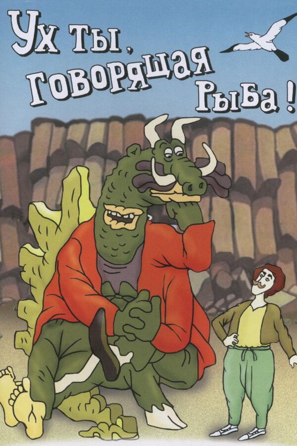 Постер Ух ты, говорящая рыба!