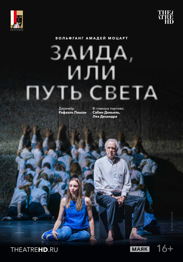 Постер фильма TheatreHD: Зальцбург: Заида, или Путь света