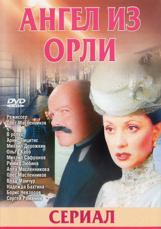 Постер сериала Дьявол из Орли. Ангел из Орли