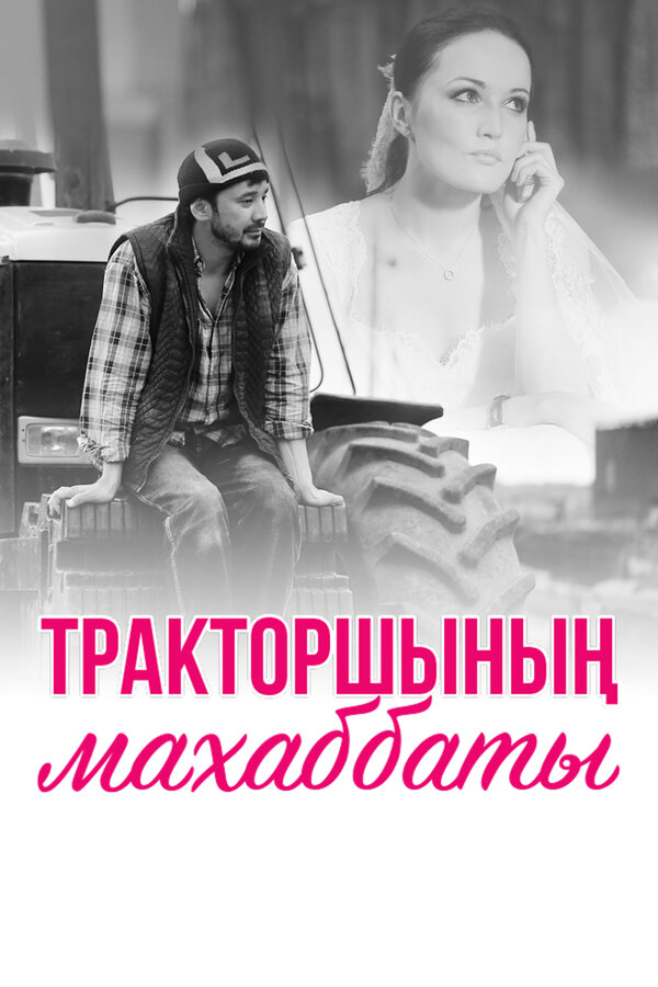 Постер сериала Любовь тракториста