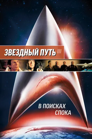Постер Звездный путь 3: В поисках Спока (1984)