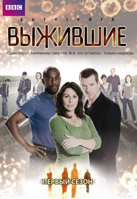 Постер сериала Выжившие