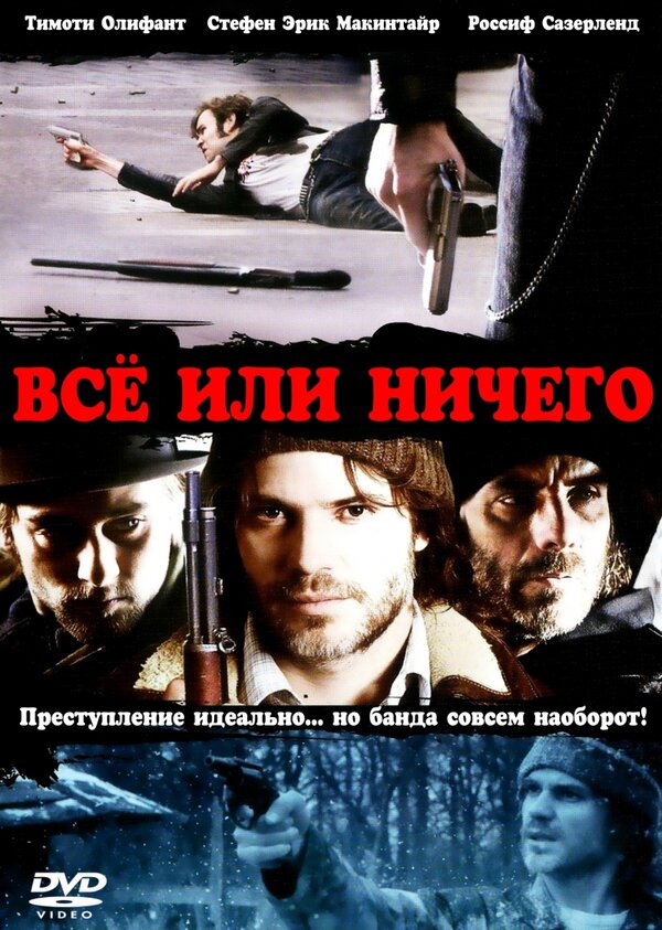 Постер фильма Всё или ничего