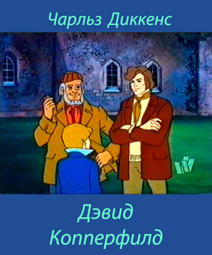 Постер фильма Дэвид Копперфилд