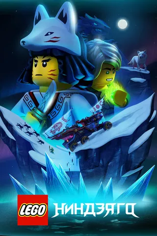 Постер LEGO Ниндзяго (2019)