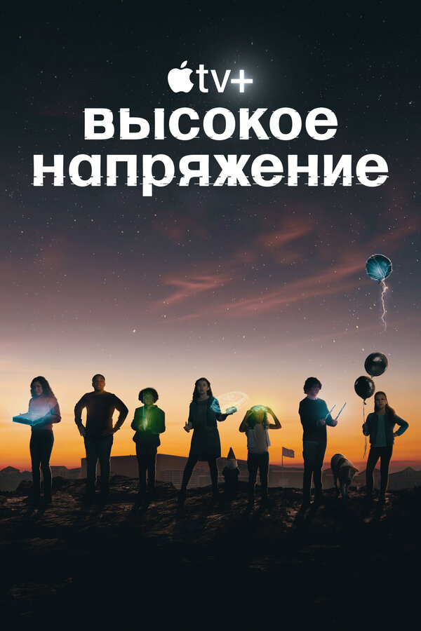 Постер сериала Высокое напряжение