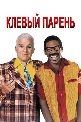 Постер Клёвый парень (1999)