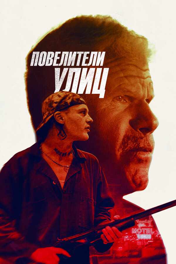 Постер фильма Повелители улиц