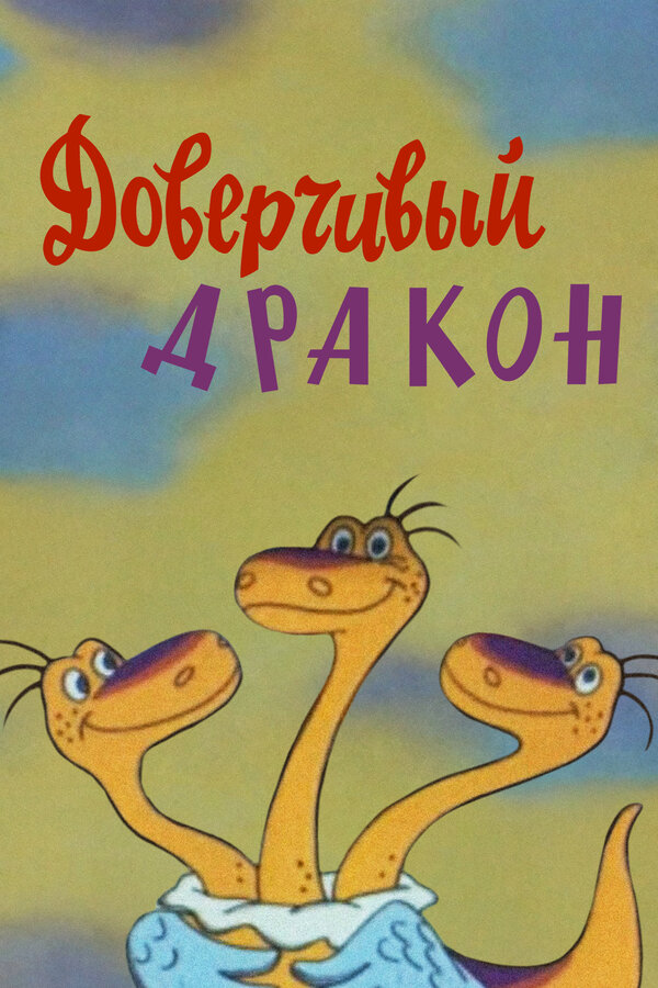Постер фильма Доверчивый дракон