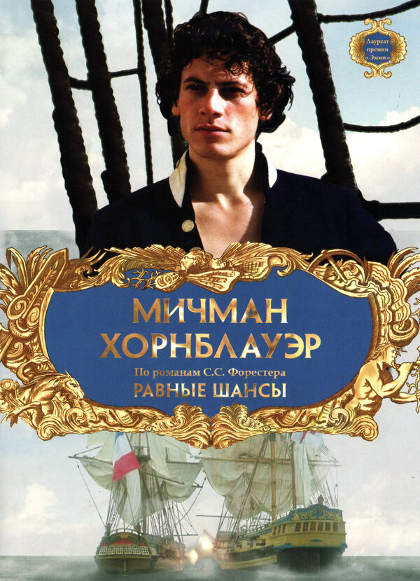 Постер фильма Мичман Хорнблауэр: Равные шансы