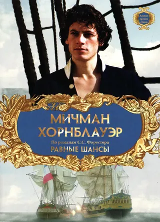 Постер Мичман Хорнблауэр: Равные шансы (1998)