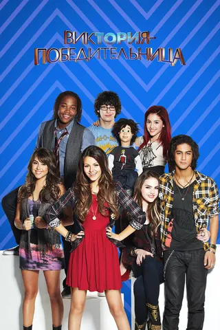 Постер Виктория-победительница (2010)