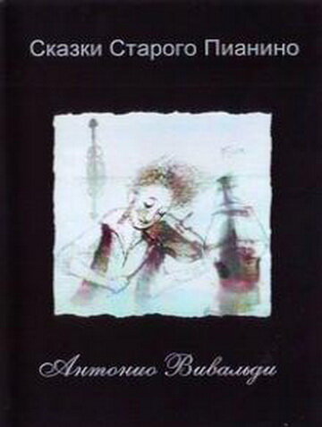 Постер сериала Сказки старого пианино