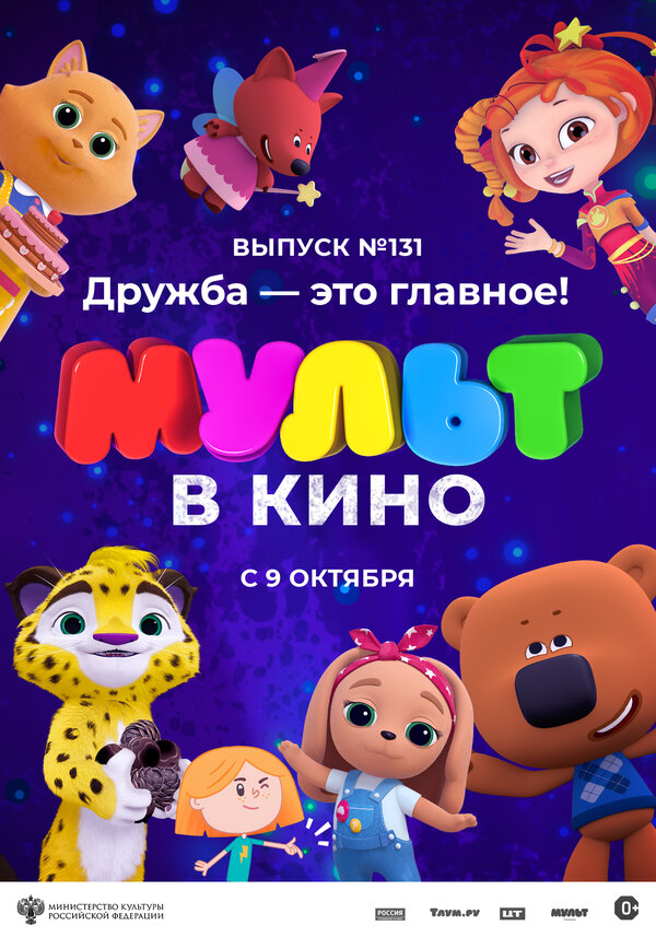 Постер фильма МУЛЬТ в кино 131. Дружба — это главное!