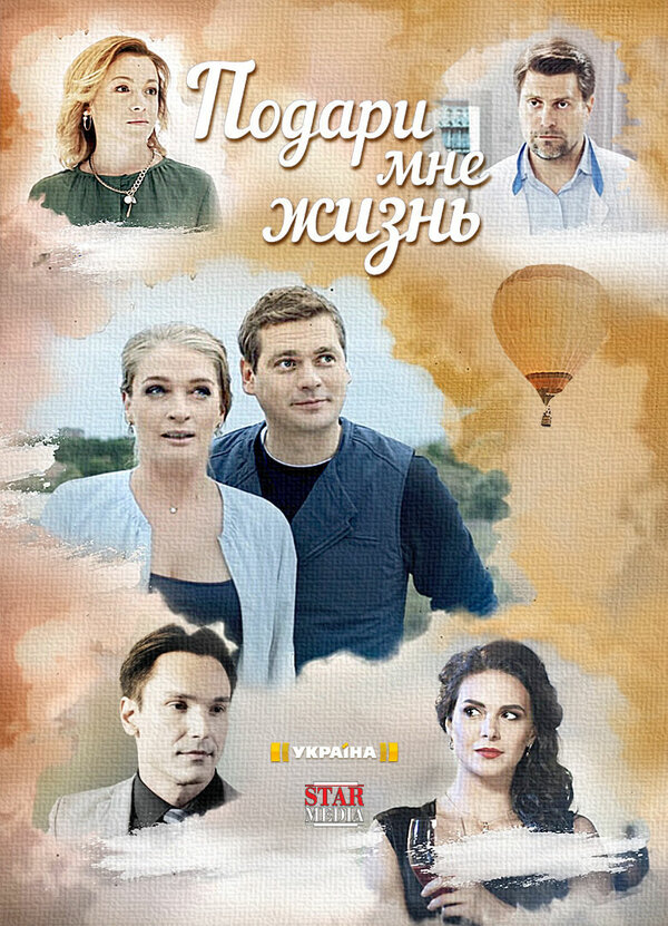 Постер сериала Подари мне жизнь