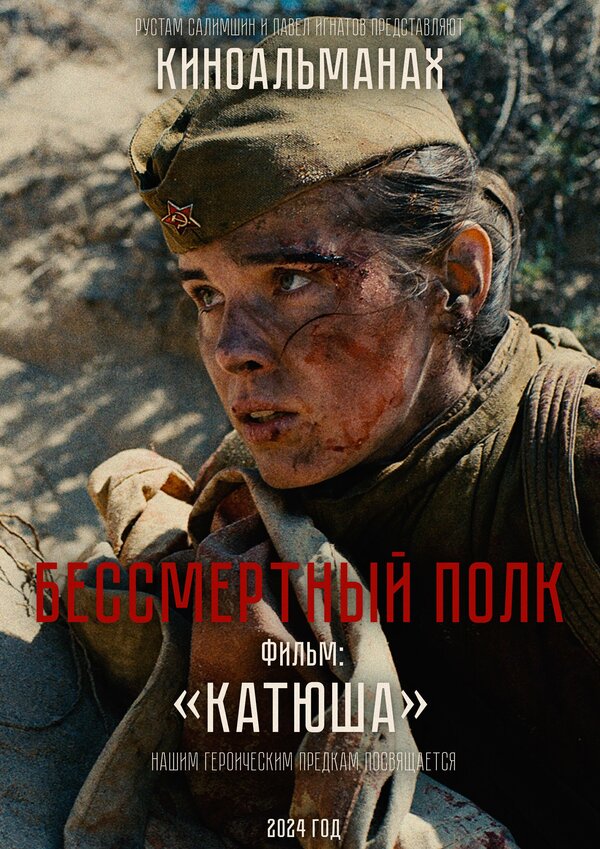 Постер фильма Катюша