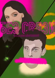 Без связи