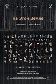 На этой земле