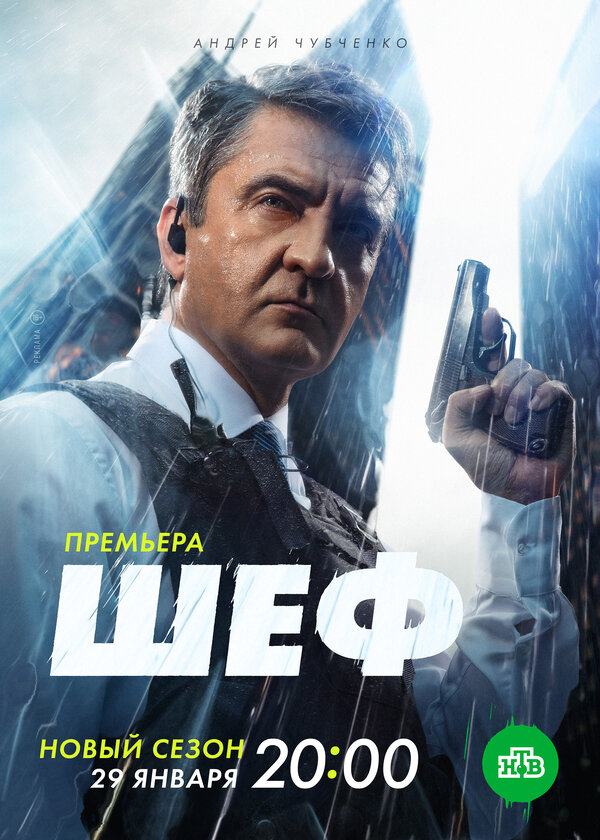 Постер сериала Шеф. Мужская работа
