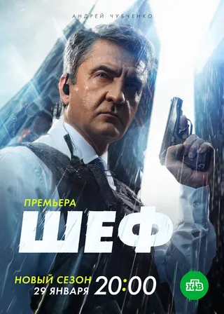 Постер Шеф. Мужская работа (2023)