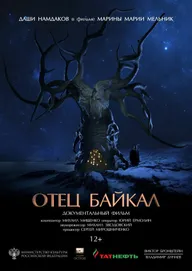 Отец Байкал