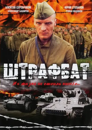 Постер Штрафбат (2004)