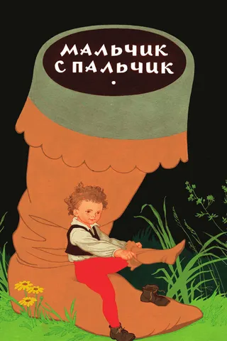 Постер Мальчик с пальчик (1977)