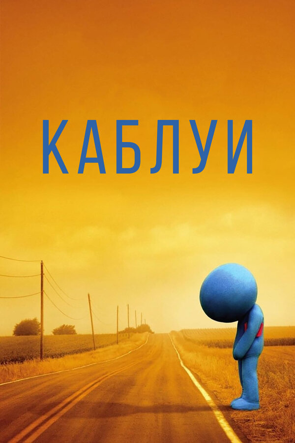 Постер фильма Каблуи