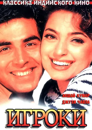 Постер Игроки (1997)